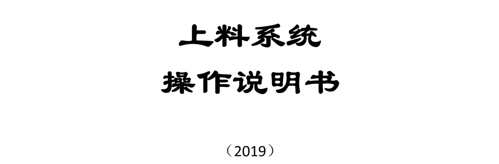 上料系统说明书(1)-1.jpg